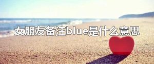 女朋友备注blue是什么意思 因为每天都爱你