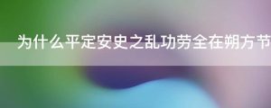 为什么平定安史之乱功劳全在朔方节度使