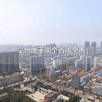 亳州属于哪个省哪个市 毫州有哪些景点