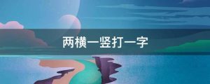 两横一竖打一字