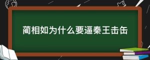 蔺相如为什么要逼秦王击缶