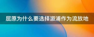 屈原为什么要选择溆浦作为流放地