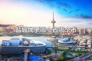 盐城属于哪个省哪个市 盐城的区位规划