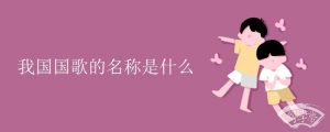 我国国歌的名称是什么