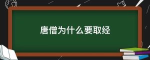 唐僧为什么要取经