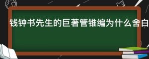 钱钟书先生的巨著管锥编为什么舍白话而用文言写成