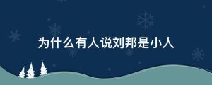 为什么有人说刘邦是小人