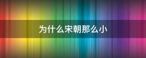 为什么宋朝那么小