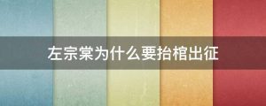 左宗棠为什么要抬棺出征