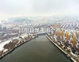昌图县属于哪个市 昌图县属于铁岭市
