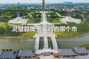 灵璧县属于安徽省哪个市 灵璧县属于安徽省宿州市
