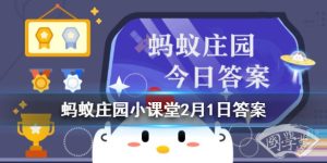 外出回到家，给手机表面消毒，哪种消毒剂更合适 蚂蚁庄园今日答案2月1日
