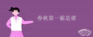 春秋第一霸是谁