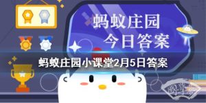 以下哪一项是腊月二十四这一天的习俗 蚂蚁庄园今日答案2月5日