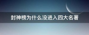封神榜为什么没进入四大名著