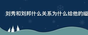 刘秀和刘邦什么关系为什么给他的缢号是光武帝