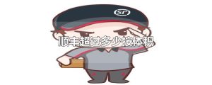 顺丰超过多少按体积