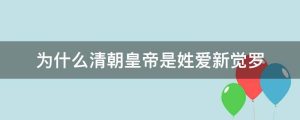 为什么清朝皇帝是姓爱新觉罗