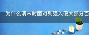 为什么清末时面对列强入侵大部分百姓不会积极反抗