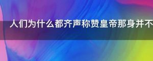 人们为什么都齐声称赞皇帝那身并不存在的新装