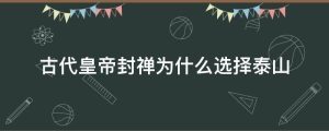 古代皇帝封禅为什么选择泰山