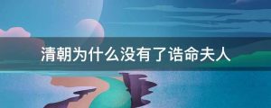 清朝为什么没有了诰命夫人