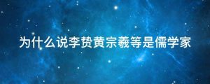 为什么说李贽黄宗羲等是儒学家
