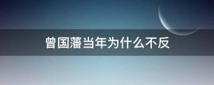 曾国藩当年为什么不反