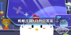 关于运动提高免疫力、抵御病毒的说法，正确的是 蚂蚁庄园今日答案1月31日