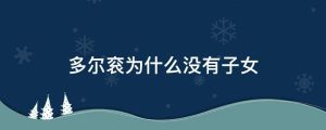 多尔衮为什么没有子女