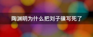 陶渊明为什么把刘子骥写死了