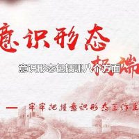 意识形态包括哪八个方面 意识形态是指什么