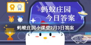 “春雨惊春清谷天”，第一个“春”是指哪个节气 蚂蚁庄园今日答案2月3日