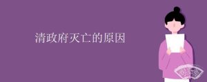 清政府灭亡的原因
