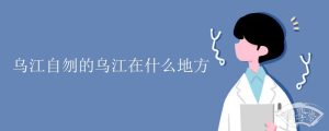 乌江自刎的乌江在什么地方