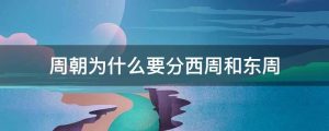 周朝为什么要分西周和东周