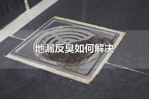 地漏反臭如何解决 地漏反臭可使用管道疏通剂解决