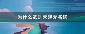 为什么武则天建无名碑
