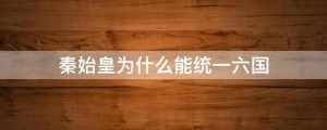 秦始皇为什么能统一六国