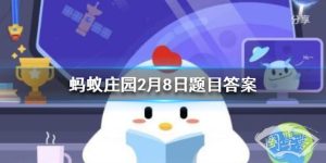 过春节吃饺子被认为是“大吉大利”，是取饺子的什么寓意 蚂蚁庄园今日答案2月8日