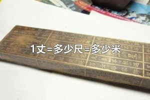 1丈=多少尺=多少米 古人用什么测量东西