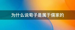 为什么说荀子是属于儒家的