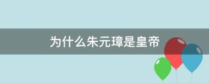 为什么朱元璋是皇帝