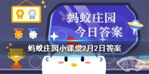 身份证号码倒数第二位是奇数，说明是 蚂蚁庄园2月2日今日答案