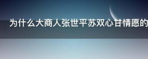 为什么大商人张世平苏双心甘情愿的将大量金钱送给刘备