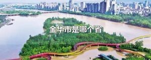 金华市是哪个省 金华市下辖哪些区县