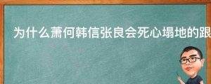 为什么萧何韩信张良会死心塌地的跟着刘邦干