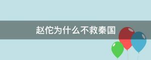 赵佗为什么不救秦国