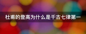 杜甫的登高为什么是千古七律第一