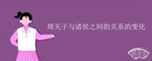 周天子与诸侯之间的关系的变化